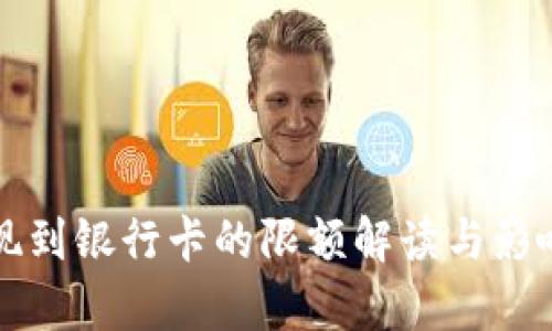 TP钱包提现到银行卡的限额解读与影响因素分析