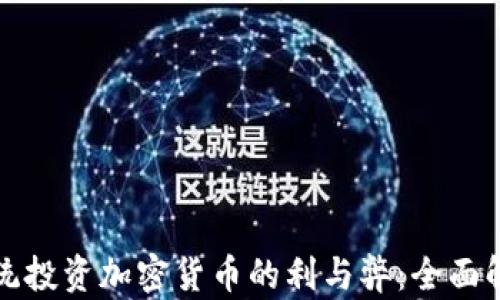 
总统投资加密货币的利与弊：全面解读