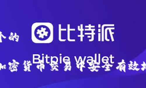 思考一个的
如何在加密货币交易中安全有效地加杠杆