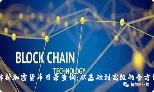优质
全面解析加密货币目录查询：从基础到高级的全方位指南