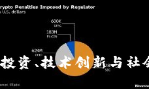 加密货币的未来：投资、技术创新与社会影响的深度分析