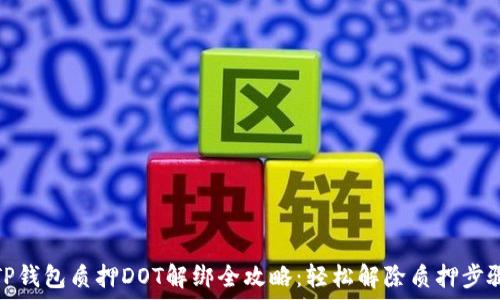     
TP钱包质押DOT解绑全攻略：轻松解除质押步骤