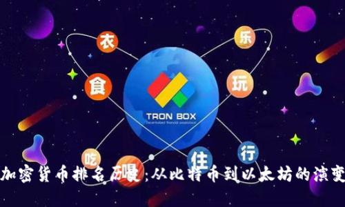 加密货币排名历史：从比特币到以太坊的演变