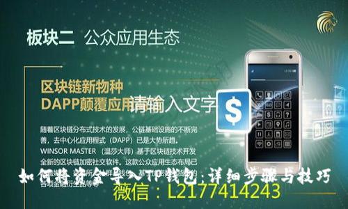 如何将资金导入TP钱包:详细步骤与技巧