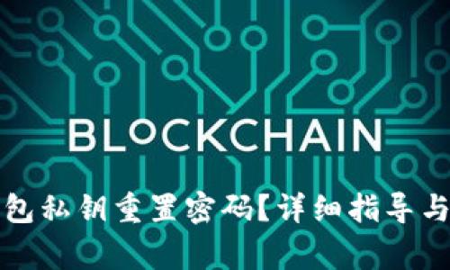 如何通过TP钱包私钥重置密码?详细指导与常见问题解答