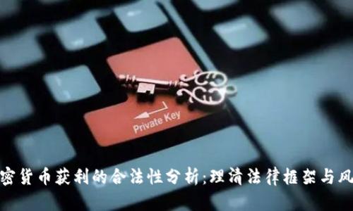 加密货币获利的合法性分析：理清法律框架与风险