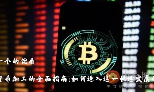 思考一个的优质

加密货币加工的全面指南：如何进入这一快速发展的市场
