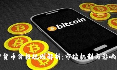 加密货币价格规则解析：市场机制与影响因素