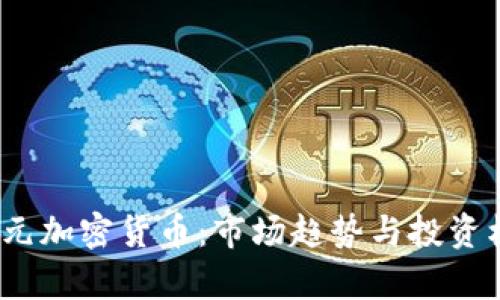 18亿美元加密货币：市场趋势与投资机会分析