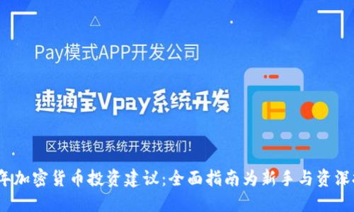 2023年加密货币投资建议:全面指南为新手与资深投资者