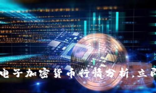 2025必看：OKE电子加密货币行情分析，立即了解市场动态！