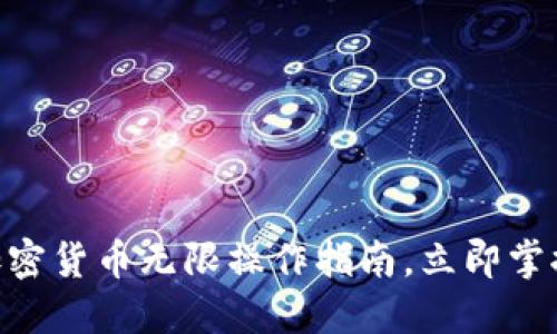 2025必看:加密货币无限操作指南,立即掌握投资新机遇
