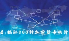 2025必看：揭秘800种加密货币的价值与潜力