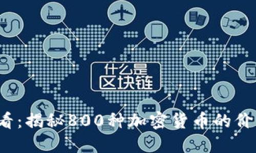 2025必看：揭秘800种加密货币的价值与潜力