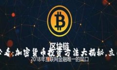2025必看：加密货币投资方法大揭秘，立即掌握