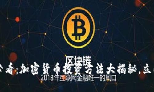 2025必看：加密货币投资方法大揭秘，立即掌握!