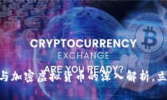 2025必看：虚拟货币与加密虚拟货币的深入解析，