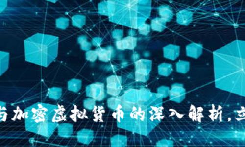 2025必看：虚拟货币与加密虚拟货币的深入解析，立即掌握未来投资机会
