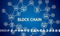 2025必看：小动物加密货币的崛起与未来趋势