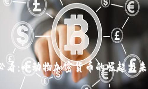 2025必看：小动物加密货币的崛起与未来趋势