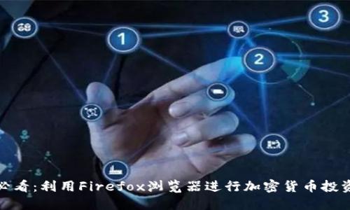 : 2025必看：利用Firefox浏览器进行加密货币投资的秘诀！