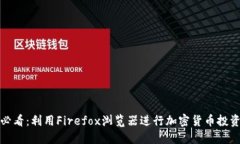 : 2025必看：利用Firefox浏览器进行加密货币投资的