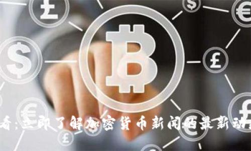 2025必看:立即了解加密货币新闻的最新动态与趋势