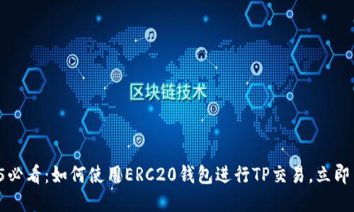 2025必看：如何使用ERC20钱包进行TP交易，立即了解！