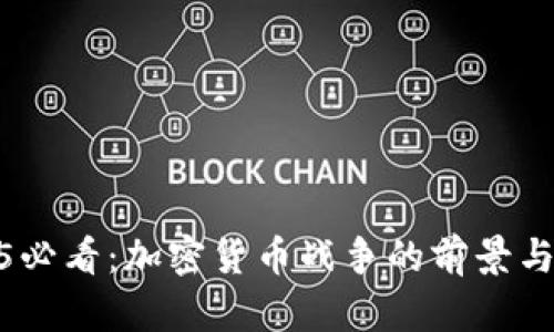 2025必看：加密货币战争的前景与影响