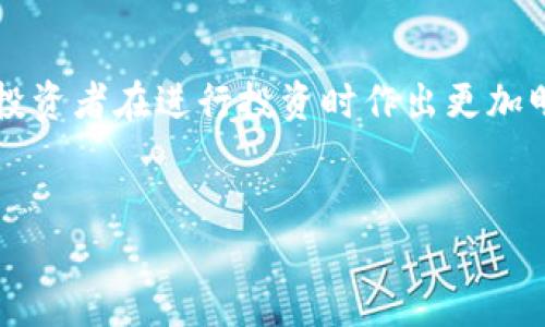 在加密货币的世界中，钱包币(TP Wallet Coin)和交易所币(Exchange Token)各自扮演着不同的角色，虽然它们都属于加密货币范畴，但其功能和应用场景有着显著的差别。本文将深入探讨这两者的主要区别，帮助读者更好地理解它们在数字货币生态系统中的地位和作用。

什么是TP钱包币？
TP钱包币是专门为TP钱包（一个流行的数字资产管理工具）所设计的加密货币。TP钱包币作为平台内的原生代币，具有多种功能，例如交易手续费减免、参与项目投票、以及享受更多增值服务等。TP钱包的用户可以使用TP钱包币在平台上进行交易，获得更为优厚的待遇。

什么是交易所币？
交易所币是由加密货币交易所发行的代币，最典型的例子包括Binance Coin（BNB）和Huobi Token（HT）。这些币通常用于交易所内部的手续费折扣、交易活动的促销、以及部分投资项目的参与等。交易所币的价值往往与交易所的营运状况密切相关，交易所的用户越多，交易所币的需求也可能随之增长。

TP钱包币与交易所币的主要区别
虽然TP钱包币和交易所币都是为了提高用户在各自平台上的体验而设计的，但它们的功能和应用场景却明显不同。

h41. 功能差异/h4
TP钱包币的主要功能在于为用户提供更便利的数字资产管理服务，其核心理念是提升用户在钱包内的体验。用户可以通过TP钱包直接管理多个加密资产，进行安全存储和交易。同时，使用TP钱包币进行交易时，可以享受手续费减免等额外福利。

与此不同，交易所币的设计初衷则是为了提升交易所的流动性和用户粘性。交易所币通常与交易所的运营相挂钩，使用者在交易所进行交易时可以获得手续费的折扣，从而间接提升了交易所的使用频率。更有甚者，交易所还会定期回购和销毁部分交易所币，以此来提高其市场需求和价格。

h42. 应用场景差异/h4
TP钱包币更多的是在钱包环境中进行应用，适用于用户进行资产管理、投资、交易等多种行为。此外，TP钱包币还可能与其他项目合作，推出相应的创新服务或活动，进一步增强其使用场景。

交易所币则是为特定交易所服务，其应用场景主要集中在交易所内，例如用于支付交易手续费、访问VIP服务、参与交易所主办的活动等。这也使得交易所的市场动态和用户基数直接影响交易所币的价格波动。

h43. 价值来源差异/h4
TP钱包币的价值来源于其在TP钱包内的使用和流通。由于用户通过钱包进行的交易和操作逐渐增多，其代币的内在价值会随之提升。此外，TP钱包可能通过引入新的功能和服务，吸引更多用户使用，从而进一步提升其代币的使用频率。

相比之下，交易所币的价值主要与交易所的交易量及活跃用户数紧密相连。交易所的运营状况及其市场表现，往往直接影响到交易所币的价格走势。例如，若某交易所因技术问题导致停机维护，则可能直接影响该交易所币的市场表现，进而造成价格波动。

趋势与未来展望
随着加密货币的不断发展，TP钱包币和交易所币的市场前景也越来越引人注目。随着区块链技术的进步和应用场景的多样化，TP钱包有望推出更多创新功能，从而激发用户对其代币的需求。而对于交易所币而言，随着全球用户对数字资产的关注和使用提升，其市场价值也可能随之上升。

h4投资者该如何选择？/h4
对于投资者而言，选择TP钱包币还是交易所币需要根据自身的投资策略与目标。如果你希望将资金用于安全的资产管理，则TP钱包币可能更适合你。如果你希望借助交易所的活跃度来获取空间，那么交易所币可能更具吸引力。

然而，需注意的是，加密市场波动较大，投资者在选择时应全面考虑市场动态、平台的安全性以及自身的风险承受能力，从而做出明智的决策。

结论
TP钱包币与交易所币在功能、应用场景与价值来源上均有显著差异。了解这些差异不仅可以帮助用户更好地利用这些数字资产，也能使投资者在进行投资时作出更加明智的选择。随着技术的进步与市场的变化，这两个市场都有可能发生新的变化与发展，使得其前景更加值得期待。

TP钱包币, 交易所币, 数字货币, 加密货币/guanjianci  
立刻了解TP钱包币与交易所币的区别！2025必看