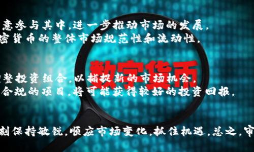   2025必看：加密货币与SEC的未来趋势分析 / 
 guanjianci 加密货币, SEC, 2025, 金融监管 /guanjianci 

引言
在过去的几年中，加密货币作为一种新兴的资产类别，凭借其去中心化和高收益的潜力，吸引了全球投资者的广泛关注。然而，随着市场的发展与成熟，金融监管机构，尤其是美国证券交易委员会（SEC），也逐渐加强了对加密货币的监管。这种监管不仅影响了投资者的信心，还对整个加密市场的生存与发展提出了新的挑战与机遇。在2025年即将来临之际，是时候深入探讨加密货币与SEC之间的关系及其未来趋势了。

加密货币的崛起
过去十年来，加密货币经历了一场从默默无闻到广泛接受的革命。从比特币的诞生到以太坊的智能合约，再到无数新兴项目的涌现，加密货币不仅推动了金融科技的变革，还对传统金融体系产生了深远影响。然而，这场革命也引发了许多监管层面的讨论。因为加密货币的匿名性和去中心化特性，使得其成为犯罪分子洗钱、逃避税收以及进行其他非法活动的工具。

SEC的角色与影响
美国证券交易委员会（SEC）是美国主要的金融监管机构，负责监管证券行业。近年来，SEC逐渐将目光转向加密货币，尤其是那些被认为符合证券定义的数字资产。SEC的主席曾明确表示，所有的加密货币项目在这方面都需要遵循现有的证券法律。因此，SEC的监管措施不仅影响了加密货币的发行，也对投资者的保护形成了重要保障。
例如，SEC于2021年对一些加密货币交易所采取了执法行动，称其未按要求进行注册。这些行动不仅提高了公众对加密货币投资的警惕性，同时也迫使创新者们重新考虑他们的商业模式。然而，SEC的监管并不仅仅是限制性的，它也为未来的合规性提供了指引，这将有助于加密市场的长期健康发展。

2025年的展望
展望2025年，加密货币与SEC的关系将会更加紧密和复杂。因此，关注这一领域的投资者和从业者需要寻找新的机会和策略，以便能够在合规的框架下继续推动创新。
首先，随着市场的成熟，SEC可能会推出更加明确的规则和指导方针，以涉及如稳定币、DeFi（去中心化金融）和NFT（非同质化代币）等新兴领域。这种规则的透明性将使得更多的投资者愿意参与其中，进一步推动市场的发展。
其次，机构投资者将在加密市场中扮演日益重要的角色。预计到2025年，更多的传统金融机构将正式进入这一领域，而SEC的监管框架将为这些机构提供必要的安全感。这无疑将提高加密货币的整体市场规范性和流动性。

投资者的应对策略
面对SEC的监管动向，投资者应当采取灵活且前瞻性的策略。首先，了解和遵循新的合规要求非常重要，这将帮助投资者避免不必要的法律风险。同时，投资者也需要关注行业动态，及时调整投资组合，以捕捉新的市场机会。
此外，考虑到技术的快速进步，投资者应该加大对区块链技术的理解和研究。对新兴项目的技术背景进行深度分析，有助于找到潜在的投资机会。例如，关注那些具备强大技术基础和合法合规的项目，将可能获得较好的投资回报。

结论
综上所述，加密货币与SEC之间的关系将在未来几年内不断演变。2025年将是一个关键的转折点，不仅决定了加密市场的走向，也将影响全球金融生态的变化。投资者在这一过程中应时刻保持敏锐，顺应市场变化，抓住机遇。总之，审慎的态度结合灵活的策略，将是成功的关键。