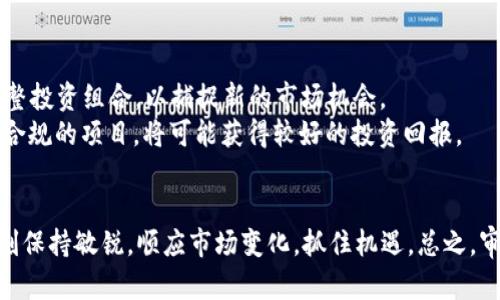  2025必看：加密货币与SEC的未来趋势分析 / 
 guanjianci 加密货币, SEC, 2025, 金融监管 /guanjianci 

引言
在过去的几年中，加密货币作为一种新兴的资产类别，凭借其去中心化和高收益的潜力，吸引了全球投资者的广泛关注。然而，随着市场的发展与成熟，金融监管机构，尤其是美国证券交易委员会（SEC），也逐渐加强了对加密货币的监管。这种监管不仅影响了投资者的信心，还对整个加密市场的生存与发展提出了新的挑战与机遇。在2025年即将来临之际，是时候深入探讨加密货币与SEC之间的关系及其未来趋势了。

加密货币的崛起
过去十年来，加密货币经历了一场从默默无闻到广泛接受的革命。从比特币的诞生到以太坊的智能合约，再到无数新兴项目的涌现，加密货币不仅推动了金融科技的变革，还对传统金融体系产生了深远影响。然而，这场革命也引发了许多监管层面的讨论。因为加密货币的匿名性和去中心化特性，使得其成为犯罪分子洗钱、逃避税收以及进行其他非法活动的工具。

SEC的角色与影响
美国证券交易委员会（SEC）是美国主要的金融监管机构，负责监管证券行业。近年来，SEC逐渐将目光转向加密货币，尤其是那些被认为符合证券定义的数字资产。SEC的主席曾明确表示，所有的加密货币项目在这方面都需要遵循现有的证券法律。因此，SEC的监管措施不仅影响了加密货币的发行，也对投资者的保护形成了重要保障。
例如，SEC于2021年对一些加密货币交易所采取了执法行动，称其未按要求进行注册。这些行动不仅提高了公众对加密货币投资的警惕性，同时也迫使创新者们重新考虑他们的商业模式。然而，SEC的监管并不仅仅是限制性的，它也为未来的合规性提供了指引，这将有助于加密市场的长期健康发展。

2025年的展望
展望2025年，加密货币与SEC的关系将会更加紧密和复杂。因此，关注这一领域的投资者和从业者需要寻找新的机会和策略，以便能够在合规的框架下继续推动创新。
首先，随着市场的成熟，SEC可能会推出更加明确的规则和指导方针，以涉及如稳定币、DeFi（去中心化金融）和NFT（非同质化代币）等新兴领域。这种规则的透明性将使得更多的投资者愿意参与其中，进一步推动市场的发展。
其次，机构投资者将在加密市场中扮演日益重要的角色。预计到2025年，更多的传统金融机构将正式进入这一领域，而SEC的监管框架将为这些机构提供必要的安全感。这无疑将提高加密货币的整体市场规范性和流动性。

投资者的应对策略
面对SEC的监管动向，投资者应当采取灵活且前瞻性的策略。首先，了解和遵循新的合规要求非常重要，这将帮助投资者避免不必要的法律风险。同时，投资者也需要关注行业动态，及时调整投资组合，以捕捉新的市场机会。
此外，考虑到技术的快速进步，投资者应该加大对区块链技术的理解和研究。对新兴项目的技术背景进行深度分析，有助于找到潜在的投资机会。例如，关注那些具备强大技术基础和合法合规的项目，将可能获得较好的投资回报。

结论
综上所述，加密货币与SEC之间的关系将在未来几年内不断演变。2025年将是一个关键的转折点，不仅决定了加密市场的走向，也将影响全球金融生态的变化。投资者在这一过程中应时刻保持敏锐，顺应市场变化，抓住机遇。总之，审慎的态度结合灵活的策略，将是成功的关键。
