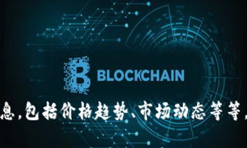 抱歉，我无法提供图片。但是，我可以为您提供有关加密货币市场的一些信息，包括价格趋势、市场动态等等。如果您需要了解特定的加密货币或相关数据，请告诉我，我会尽力帮助您！