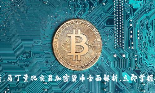 2025必看：马丁量化交易加密货币全面解析，立即掌握投资秘籍！
