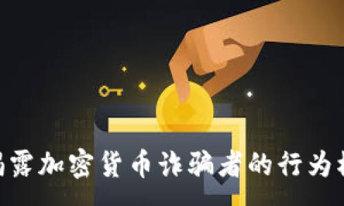 :
riaoti2025必看：揭露加密货币诈骗者的行为模式，保护你的投资！