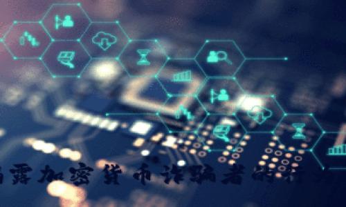:
riaoti2025必看：揭露加密货币诈骗者的行为模式，保护你的投资！
