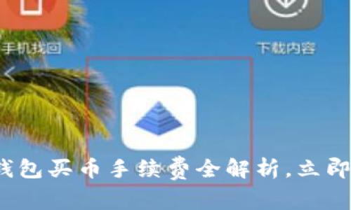 2025必看：TP钱包买币手续费全解析，立即掌握省钱秘籍！