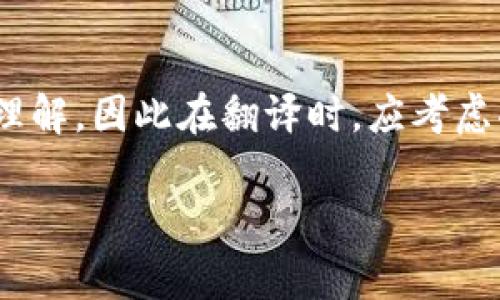 加密金融货币的翻译涉及多个层面，包括词汇、语境和文化背景。以下是一些关于加密货币及其相关概念的翻译指导和常见术语。

### 加密货币的基本概念

#### 1. 加密货币（Cryptocurrency）
加密货币是一种使用密码学技术来保护交易安全和控制新单位生成的数字货币。典型的例子包括比特币（Bitcoin）、以太坊（Ethereum）等。

#### 2. 区块链（Blockchain）
区块链是一种分布式账本技术，它记录所有的交易信息，确保信息的透明和不可篡改。

#### 3. 挖矿（Mining）
挖矿是创造新加密货币的过程，它通常需要强大的计算能力，来解决复杂的数学问题，并验证交易。

#### 4. 智能合约（Smart Contract）
智能合约是一种自动执行的合约，能够在预设条件满足时自动完成交易。

### 列举常见的加密货币及其翻译

1. **比特币（Bitcoin）** - 第一种加密货币，广受欢迎。
2. **以太坊（Ethereum）** - 以智能合约而闻名的加密货币。
3. **瑞波币（Ripple）** - 主打快速跨境支付的数字资产。
4. **莱特币（Litecoin）** - 被称为“银”的加密货币，速度较快。

### 加密货币相关术语

- 钱包（Wallet）：用于存储加密货币的工具。
- 交易所（Exchange）：买卖加密货币的平台。
- 代币（Token）：在某一特定平台上使用的加密货币。
- 市值（Market Cap）：加密货币的市场总值，由流通量和单价决定。

### 文化与背景

加密货币不仅仅是金融产品，它还反映了一种文化现象。尤其在年轻一代中，加密货币被视为一种新的投资方式和财务自由的象征。此外，各国政府对加密货币的监管政策也大相径庭，影响着市场的发展和投机者的心理。

### 结语

翻译加密货币及其相关术语时，需要注意准确传达其技术含义和市场动态。不同文化背景下的受众可能会对加密货币有不同的理解，因此在翻译时，应考虑受众的知识水平和文化背景。例如，对于初学者，不妨在术语旁附上简单的解释，而对于专业人士，则可以使用更为技术性的语言。

以上就是关于加密金融货币翻译的一些基础知识和常见术语，希望对您有所帮助。
