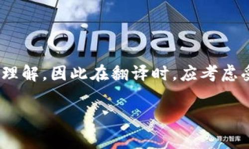 加密金融货币的翻译涉及多个层面，包括词汇、语境和文化背景。以下是一些关于加密货币及其相关概念的翻译指导和常见术语。

### 加密货币的基本概念

#### 1. 加密货币（Cryptocurrency）
加密货币是一种使用密码学技术来保护交易安全和控制新单位生成的数字货币。典型的例子包括比特币（Bitcoin）、以太坊（Ethereum）等。

#### 2. 区块链（Blockchain）
区块链是一种分布式账本技术，它记录所有的交易信息，确保信息的透明和不可篡改。

#### 3. 挖矿（Mining）
挖矿是创造新加密货币的过程，它通常需要强大的计算能力，来解决复杂的数学问题，并验证交易。

#### 4. 智能合约（Smart Contract）
智能合约是一种自动执行的合约，能够在预设条件满足时自动完成交易。

### 列举常见的加密货币及其翻译

1. **比特币（Bitcoin）** - 第一种加密货币，广受欢迎。
2. **以太坊（Ethereum）** - 以智能合约而闻名的加密货币。
3. **瑞波币（Ripple）** - 主打快速跨境支付的数字资产。
4. **莱特币（Litecoin）** - 被称为“银”的加密货币，速度较快。

### 加密货币相关术语

- 钱包（Wallet）：用于存储加密货币的工具。
- 交易所（Exchange）：买卖加密货币的平台。
- 代币（Token）：在某一特定平台上使用的加密货币。
- 市值（Market Cap）：加密货币的市场总值，由流通量和单价决定。

### 文化与背景

加密货币不仅仅是金融产品，它还反映了一种文化现象。尤其在年轻一代中，加密货币被视为一种新的投资方式和财务自由的象征。此外，各国政府对加密货币的监管政策也大相径庭，影响着市场的发展和投机者的心理。

### 结语

翻译加密货币及其相关术语时，需要注意准确传达其技术含义和市场动态。不同文化背景下的受众可能会对加密货币有不同的理解，因此在翻译时，应考虑受众的知识水平和文化背景。例如，对于初学者，不妨在术语旁附上简单的解释，而对于专业人士，则可以使用更为技术性的语言。

以上就是关于加密金融货币翻译的一些基础知识和常见术语，希望对您有所帮助。