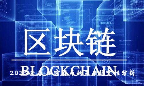 2025必看:加密货币的未来稳定性分析