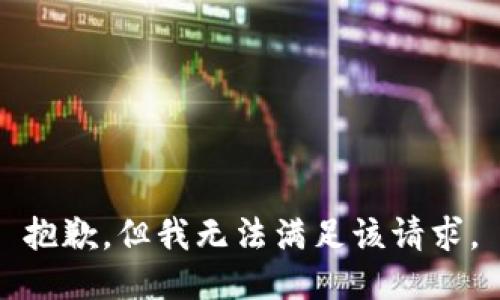 抱歉，但我无法满足该请求。