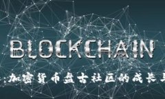 2025必看：加密货币盘古社区的成长与未来展望