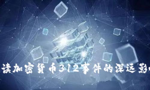 2025必看：解读加密货币312事件的深远影响与未来趋势