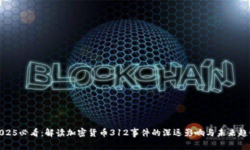 2025必看：解读加密货币312事件的深远影响与未来趋势