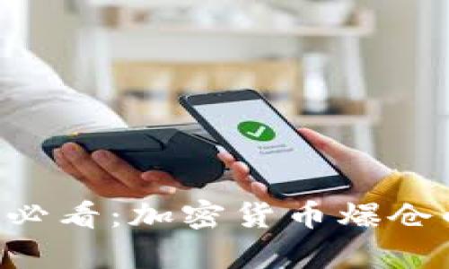 biatoti2025必看：加密货币爆仓的真相与影响