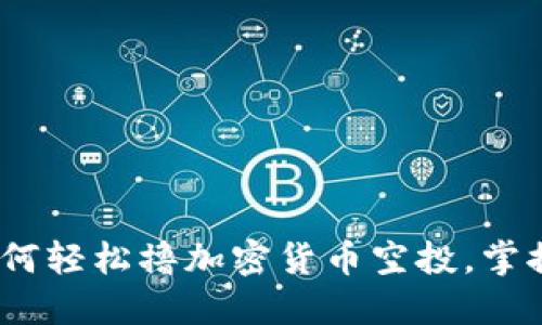 2025必看：如何轻松撸加密货币空投，掌握技巧与策略！