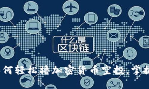2025必看：如何轻松撸加密货币空投，掌握技巧与策略！
