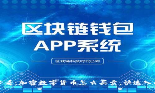 2025必看:加密数字货币怎么买卖,快速入门指南!