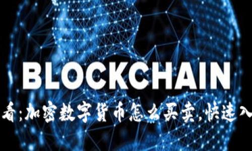 2025必看:加密数字货币怎么买卖,快速入门指南!