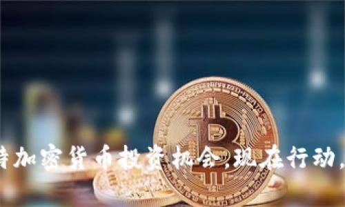 2025必看：独特加密货币投资机会，现在行动，抓住财富未来！